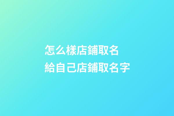 怎么樣店鋪取名 給自己店鋪取名字